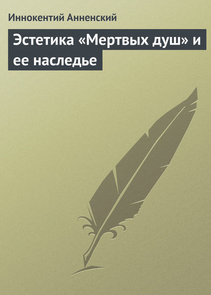 Эстетика «Мертвых душ» и ее наследье - Иннокентий Анненский