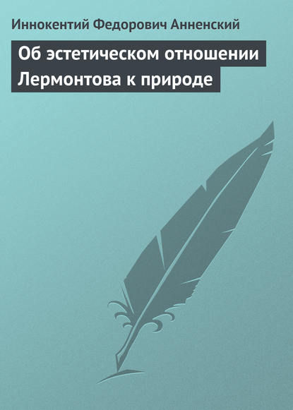 Об эстетическом отношении Лермонтова к природе - Иннокентий Анненский