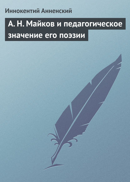 А. Н. Майков и педагогическое значение его поэзии - Иннокентий Анненский