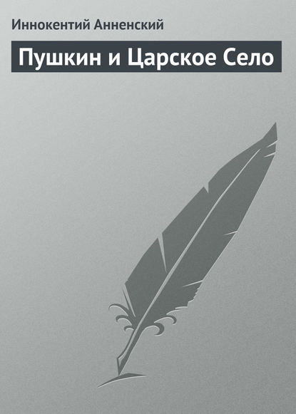 Пушкин и Царское Село - Иннокентий Анненский