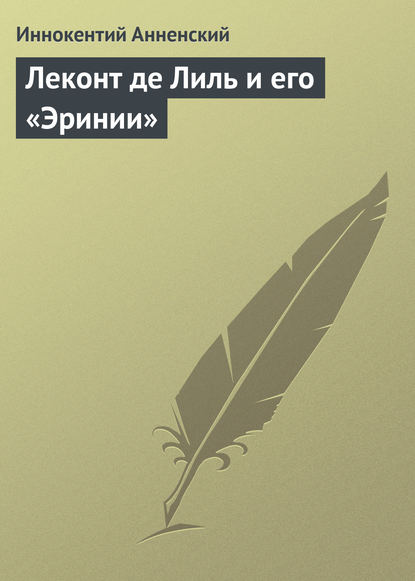 Леконт де Лиль и его «Эринии» — Иннокентий Анненский