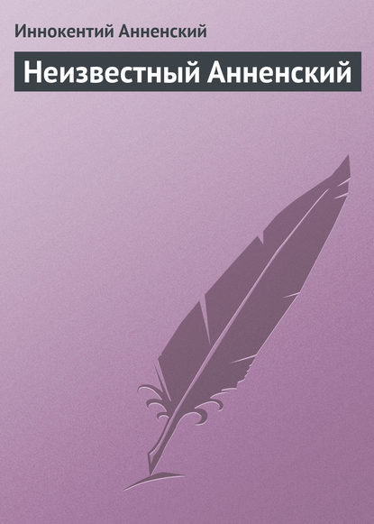 Неизвестный Анненский - Иннокентий Анненский