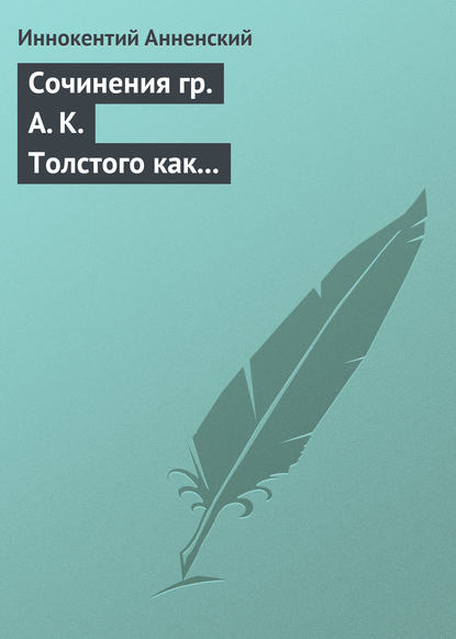 Сочинения гр. А. К. Толстого как педагогический материал. Часть первая. Лирика - Иннокентий Анненский