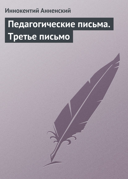 Педагогические письма. Третье письмо - Иннокентий Анненский