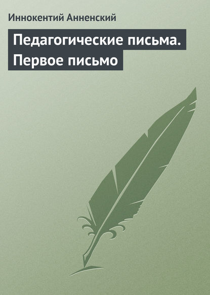 Педагогические письма. Первое письмо - Иннокентий Анненский