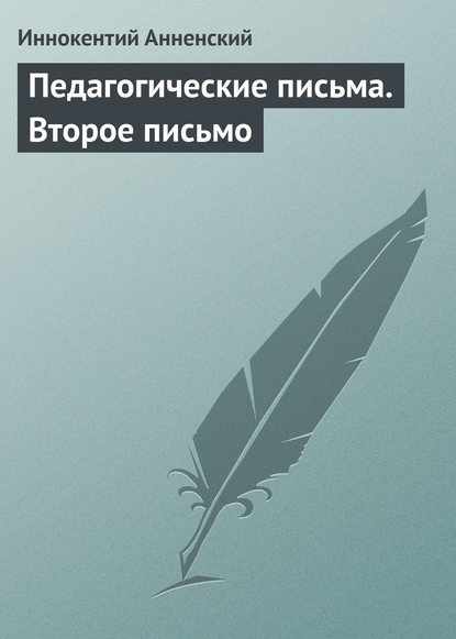 Педагогические письма. Второе письмо - Иннокентий Анненский