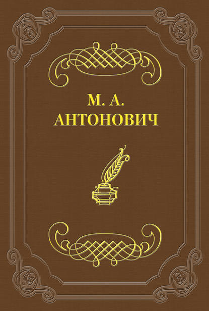 Асмодей нашего времени - Максим Антонович