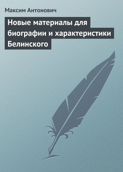 Новые материалы для биографии и характеристики Белинского - Максим Антонович