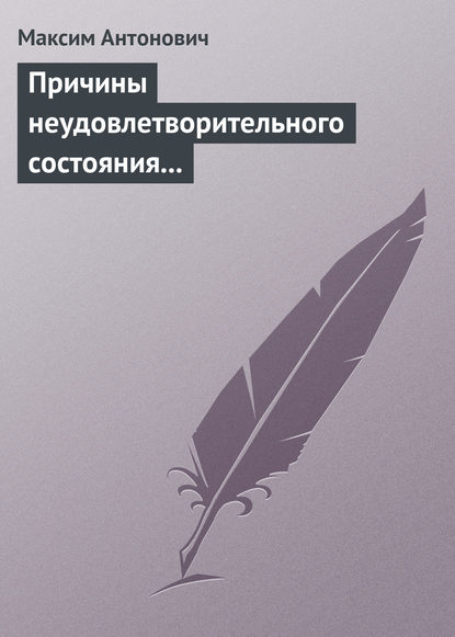 Причины неудовлетворительного состояния нашей литературы - Максим Антонович