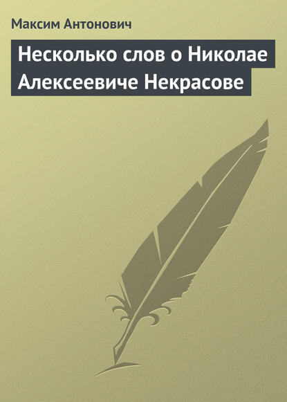 Несколько слов о Николае Алексеевиче Некрасове - Максим Антонович