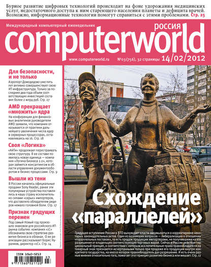 Журнал Computerworld Россия №03/2012 - Открытые системы