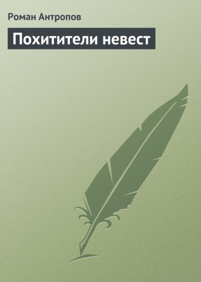 Похитители невест - Роман Антропов