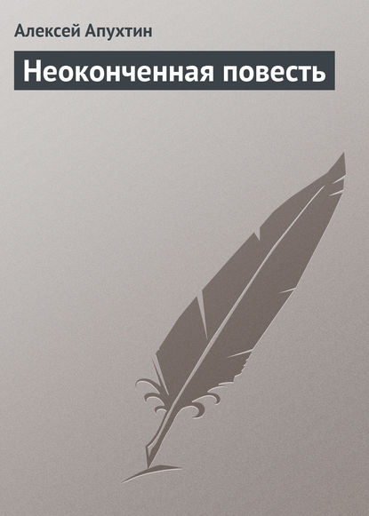 Неоконченная повесть - Алексей Апухтин