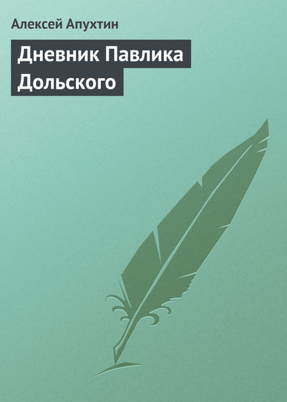 Дневник Павлика Дольского - Алексей Апухтин