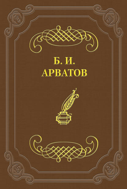 Н. Чужак. Через головы критиков - Борис Арватов