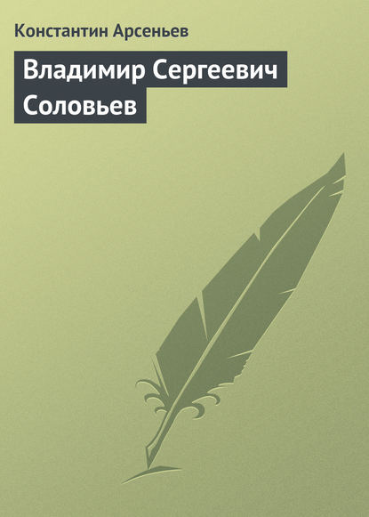 Владимир Сергеевич Соловьев - Константин Арсеньев