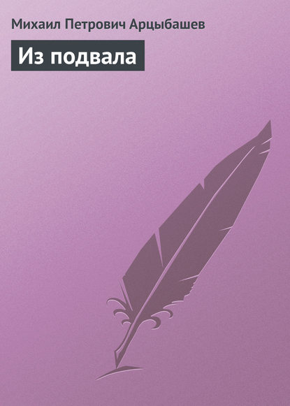 Из подвала — Михаил Петрович Арцыбашев