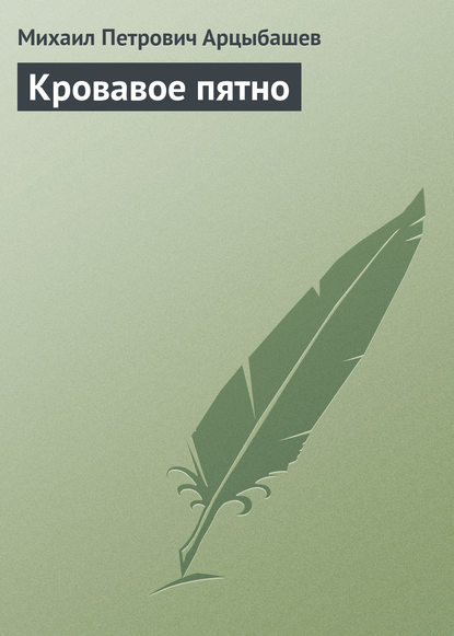 Кровавое пятно - Михаил Петрович Арцыбашев