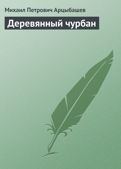 Деревянный чурбан — Михаил Петрович Арцыбашев