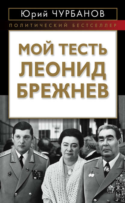 Мой тесть Леонид Брежнев - Юрий Чурбанов