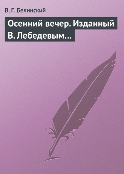 Осенний вечер. Изданный В. Лебедевым… - Виссарион Григорьевич Белинский