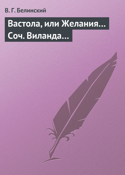 Вастола, или Желания… Соч. Виланда… - Виссарион Григорьевич Белинский