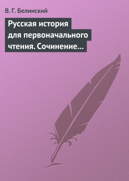 Русская история для первоначального чтения. Сочинение Николая Полевого. Часть третья — Виссарион Григорьевич Белинский