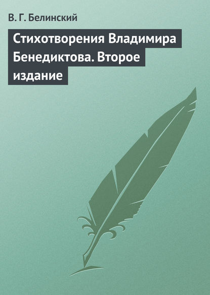 Стихотворения Владимира Бенедиктова. Второе издание — Виссарион Григорьевич Белинский