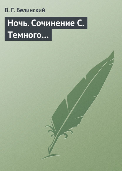 Ночь. Сочинение С. Темного… — Виссарион Григорьевич Белинский