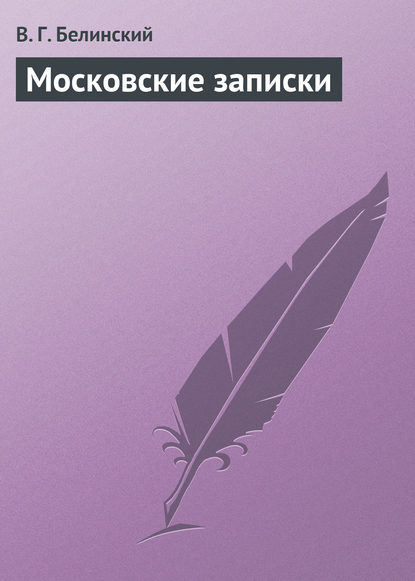 Московские записки - Виссарион Григорьевич Белинский