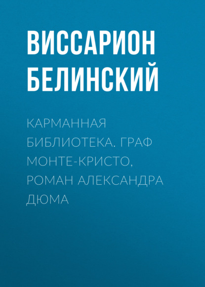 Карманная библиотека. Граф Монте-Кристо, роман Александра Дюма - Виссарион Григорьевич Белинский