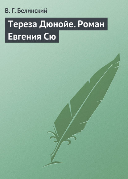 Тереза Дюнойе. Роман Евгения Сю - Виссарион Григорьевич Белинский