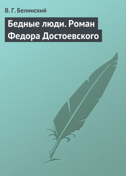 Бедные люди. Роман Федора Достоевского — Виссарион Григорьевич Белинский