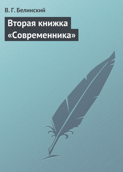 Вторая книжка «Современника» — Виссарион Григорьевич Белинский