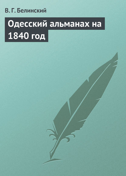 Одесский альманах на 1840 год — Виссарион Григорьевич Белинский