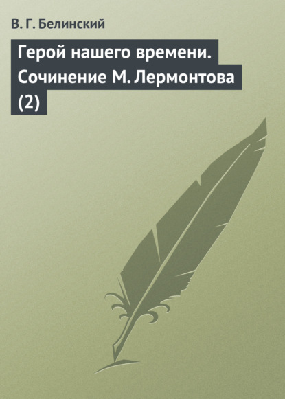 Герой нашего времени. Сочинение М. Лермонтова (2) — Виссарион Григорьевич Белинский