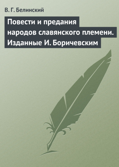 Повести и предания народов славянского племени. Изданные И. Боричевским — Виссарион Григорьевич Белинский