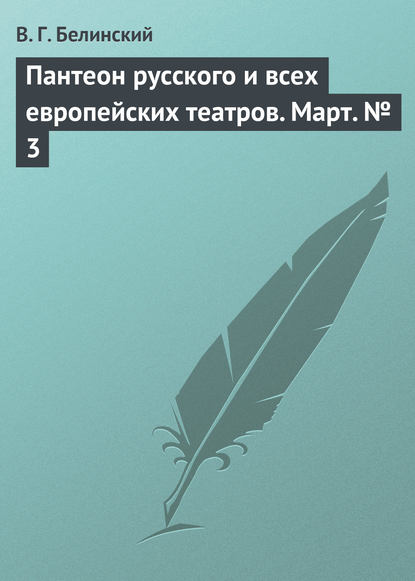 Пантеон русского и всех европейских театров. Март № 3 — Виссарион Григорьевич Белинский