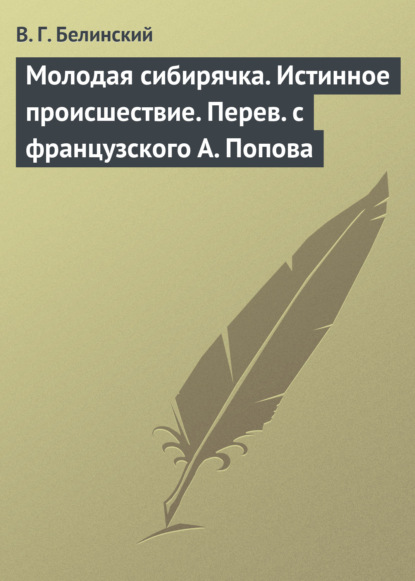 Молодая сибирячка. Истинное происшествие. Перев. с французского А. Попова — Виссарион Григорьевич Белинский