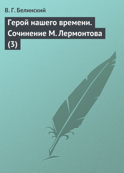 Герой нашего времени. Сочинение М. Лермонтова (3) - Виссарион Григорьевич Белинский