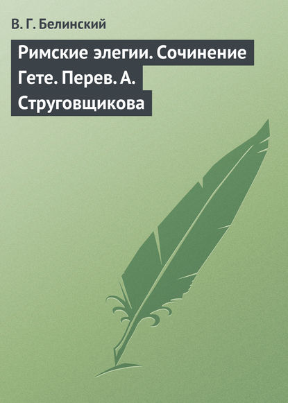 Римские элегии. Сочинение Гете. Перев. А. Струговщикова — Виссарион Григорьевич Белинский