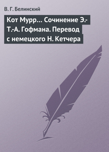 Кот Мурр… Сочинение Э.-Т.-А. Гофмана. Перевод с немецкого Н. Кетчера - Виссарион Григорьевич Белинский