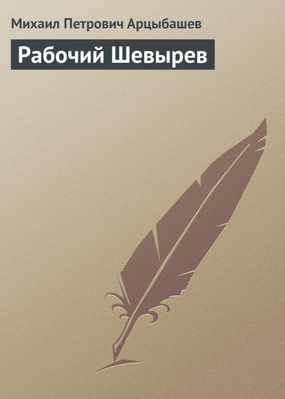 Рабочий Шевырев — Михаил Петрович Арцыбашев