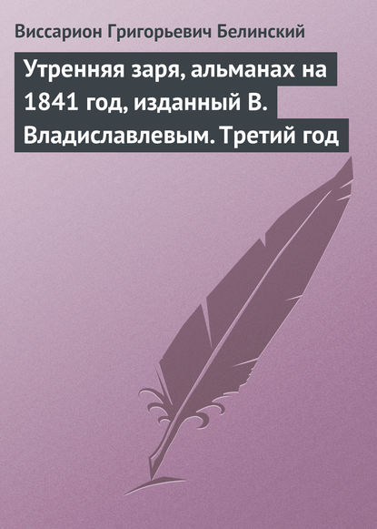 Утренняя заря, альманах на 1841 год, изданный В. Владиславлевым. Третий год - Виссарион Григорьевич Белинский