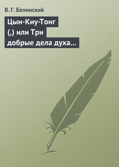 Цын-Киу-Тонг (,) или Три добрые дела духа тьмы. Фантастический роман в четырех частях, Р. Зотова - Виссарион Григорьевич Белинский