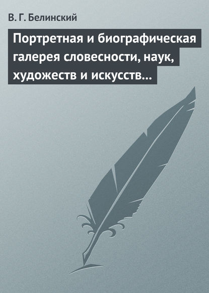 Портретная и биографическая галерея словесности, наук, художеств и искусств в России. I. Пушкин и Брюллов (Портреты – Соколова) — Виссарион Григорьевич Белинский