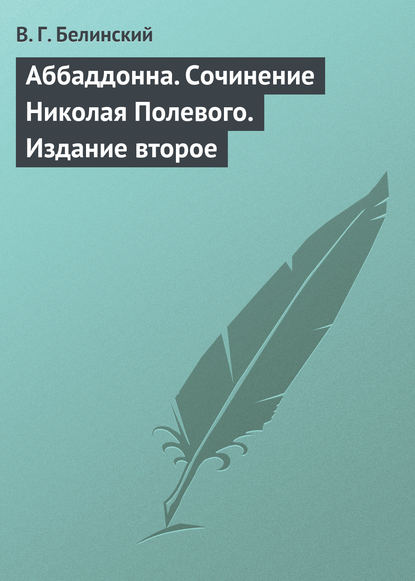 Аббаддонна. Сочинение Николая Полевого. Издание второе - Виссарион Григорьевич Белинский