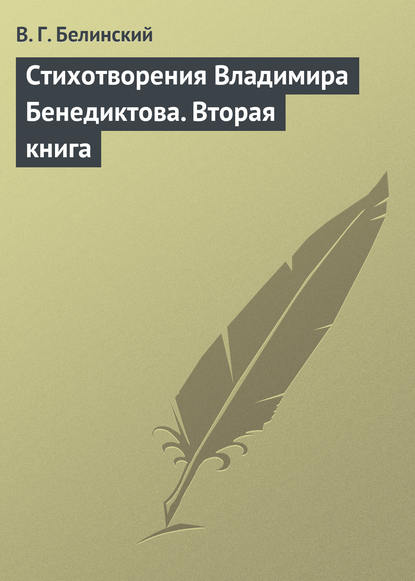 Стихотворения Владимира Бенедиктова. Вторая книга — Виссарион Григорьевич Белинский