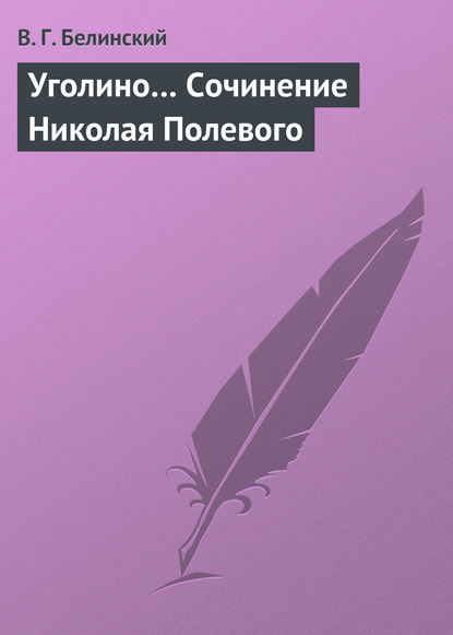 Уголино… Сочинение Николая Полевого — Виссарион Григорьевич Белинский