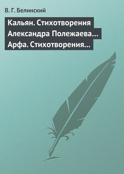 Кальян. Стихотворения Александра Полежаева… Арфа. Стихотворения Александра Полежаева - Виссарион Григорьевич Белинский